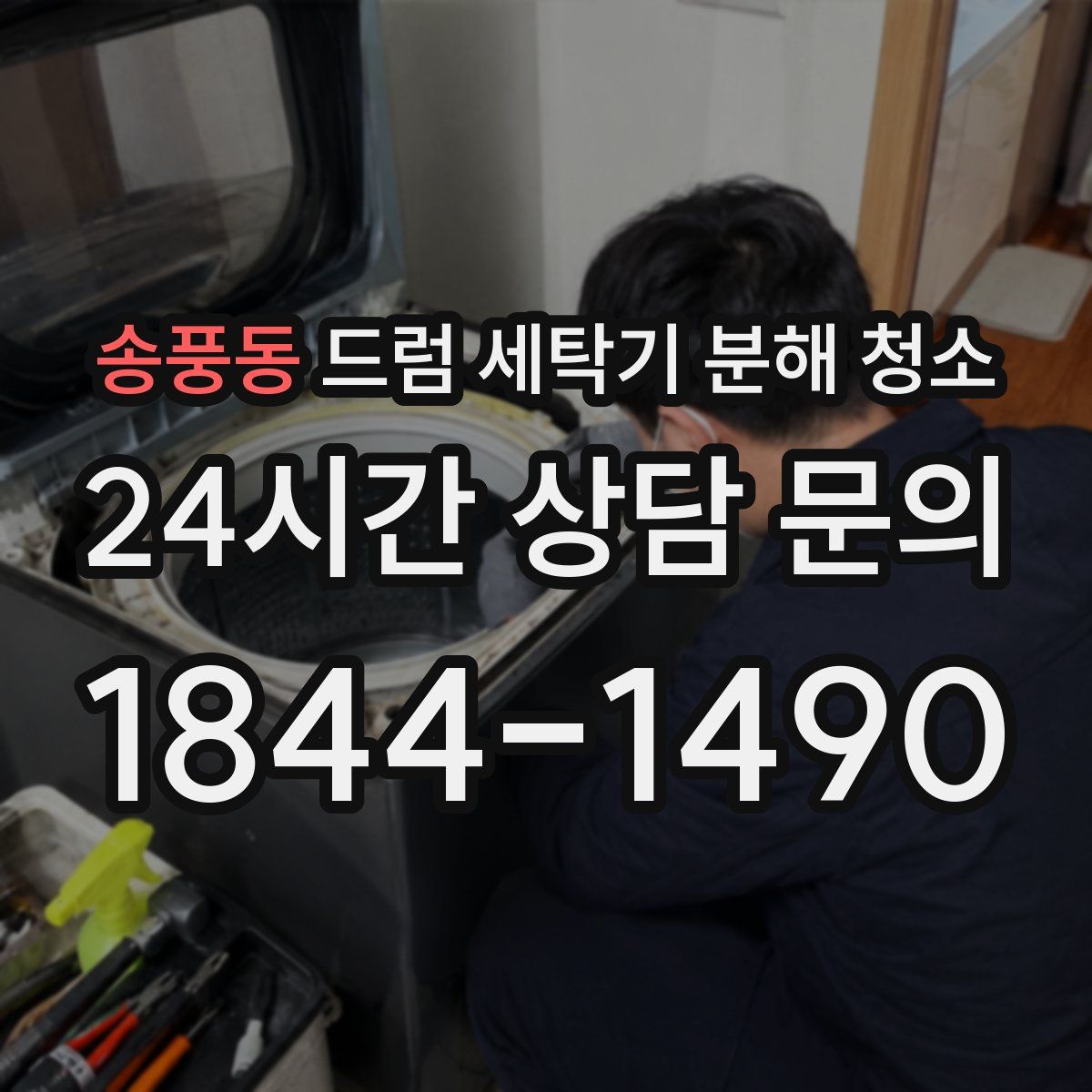 송풍동 드럼 세탁기 분해 청소