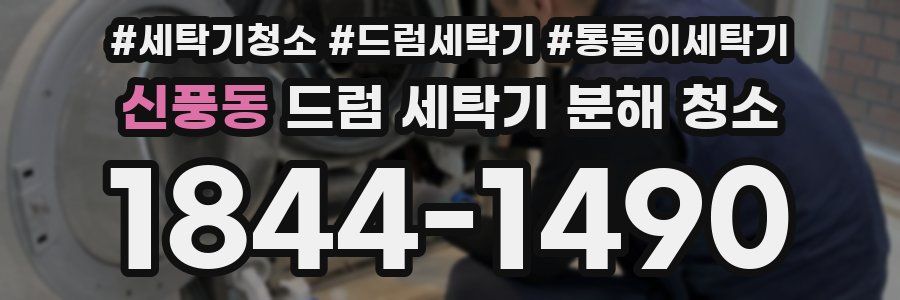 신풍동 드럼 세탁기 분해 청소