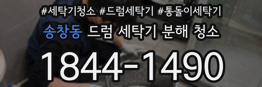 송창동 드럼 세탁기 분해 청소