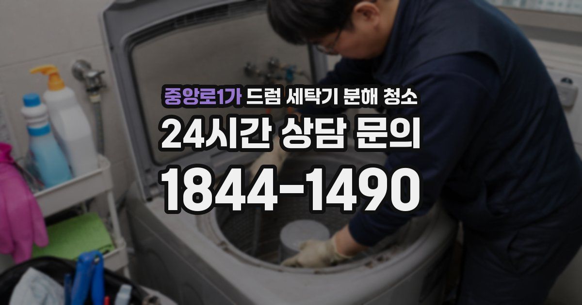 중앙로1가 드럼 세탁기 분해 청소