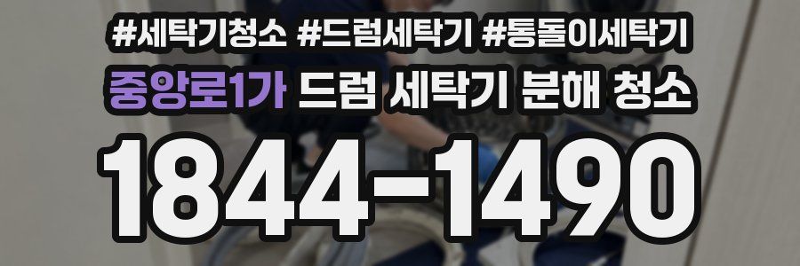 중앙로1가 드럼 세탁기 분해 청소