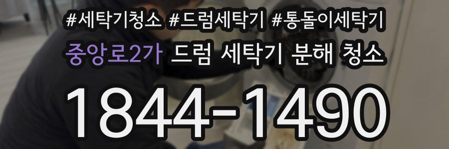 중앙로2가 드럼 세탁기 분해 청소