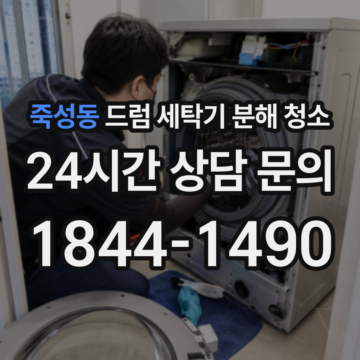 죽성동 드럼 세탁기 분해 청소