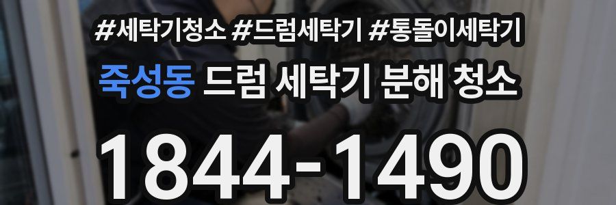 죽성동 드럼 세탁기 분해 청소