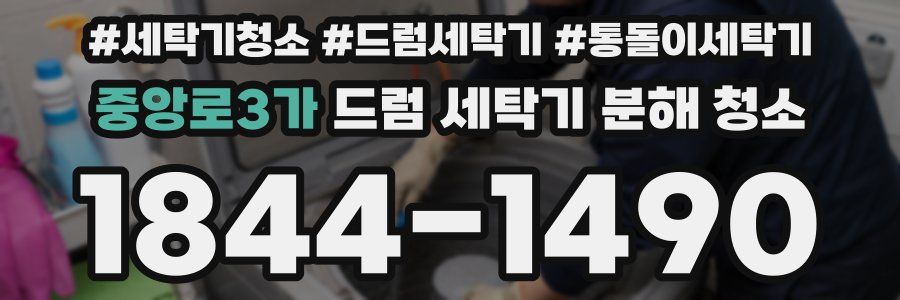 중앙로3가 드럼 세탁기 분해 청소
