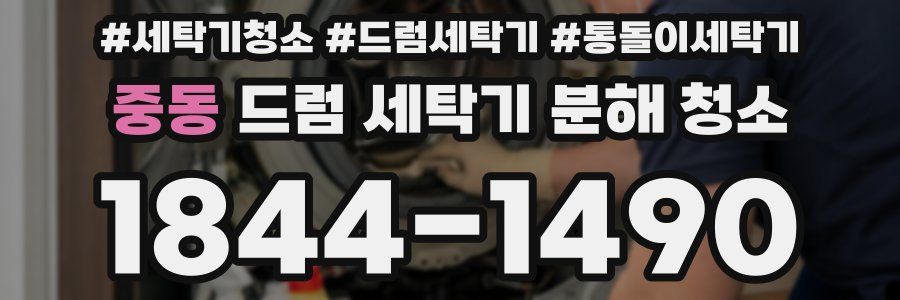 중동 드럼 세탁기 분해 청소
