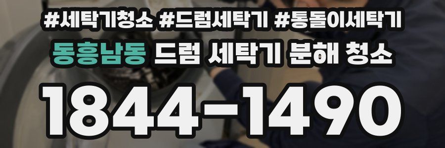 동흥남동 드럼 세탁기 분해 청소