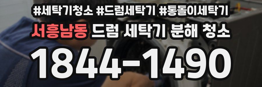 서흥남동 드럼 세탁기 분해 청소