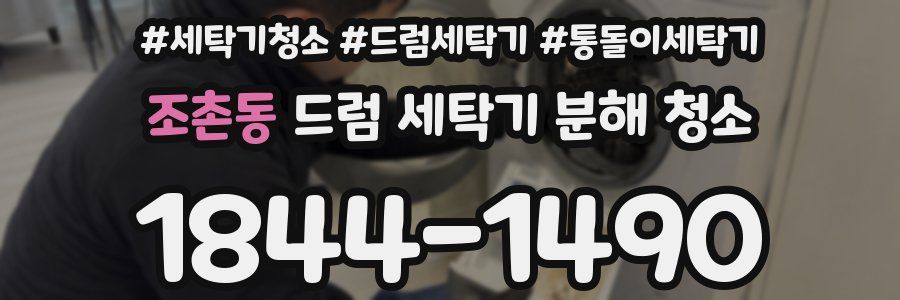 조촌동 드럼 세탁기 분해 청소