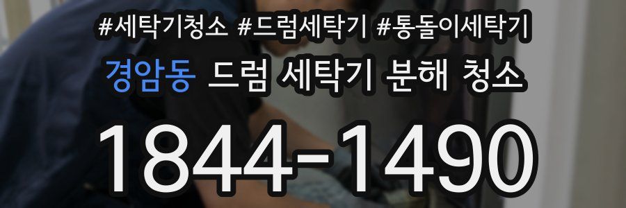 경암동 드럼 세탁기 분해 청소