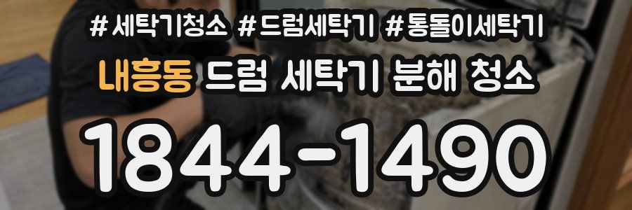 내흥동 드럼 세탁기 분해 청소