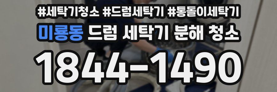 미룡동 드럼 세탁기 분해 청소