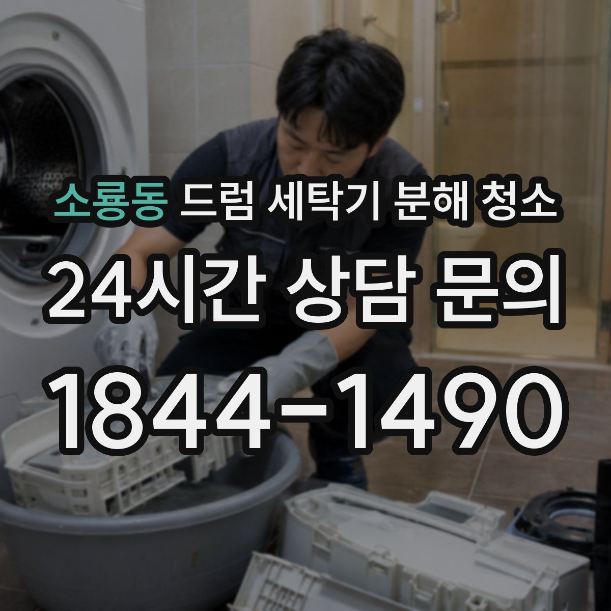 소룡동 드럼 세탁기 분해 청소