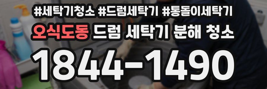 오식도동 드럼 세탁기 분해 청소