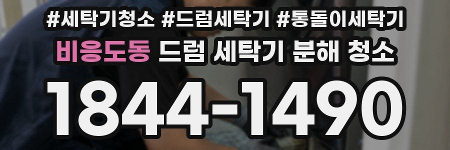 비응도동 드럼 세탁기 분해 청소