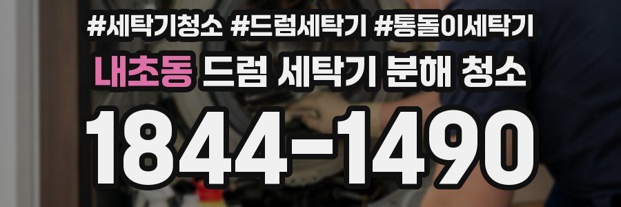 내초동 드럼 세탁기 분해 청소