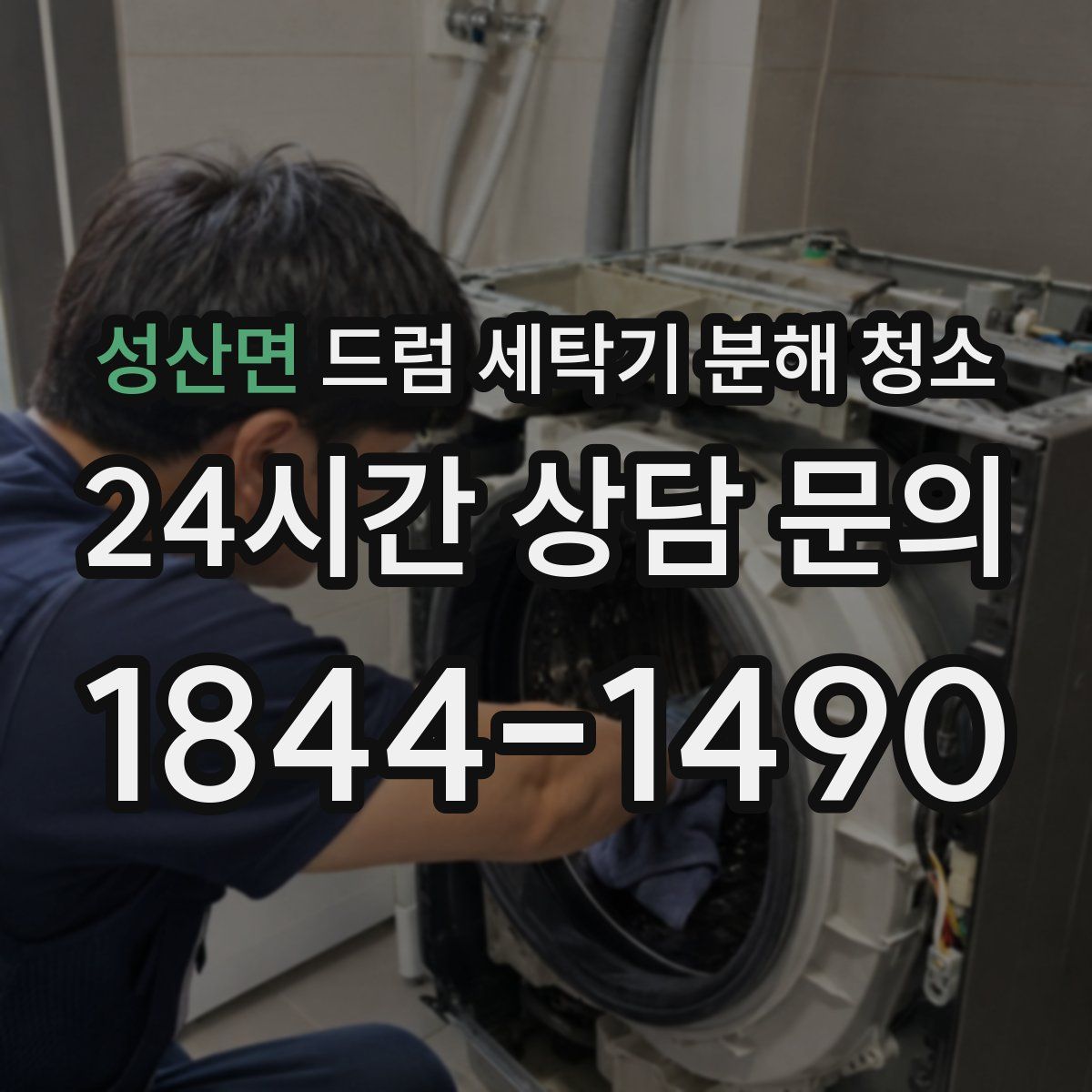 성산면 드럼 세탁기 분해 청소
