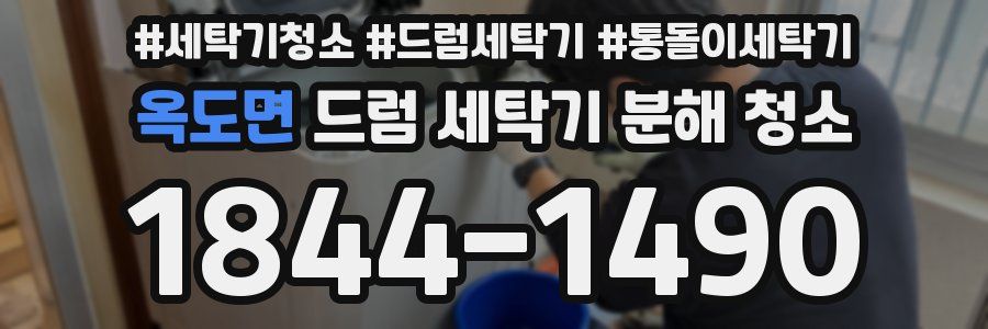 옥도면 드럼 세탁기 분해 청소
