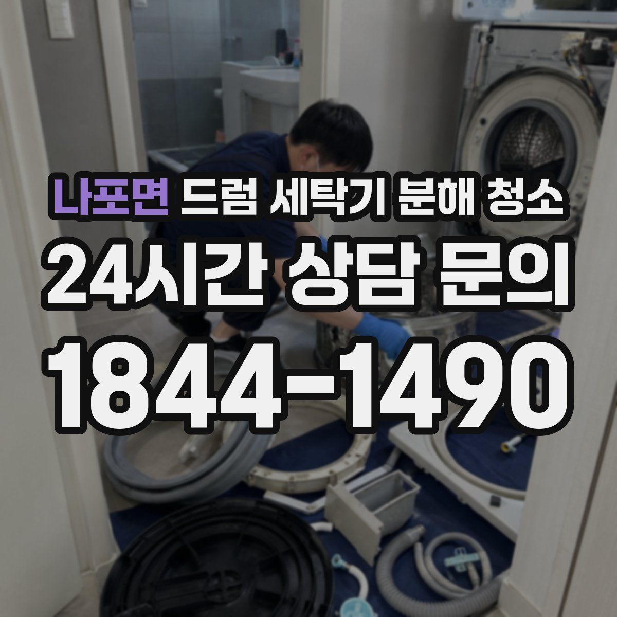 나포면 드럼 세탁기 분해 청소