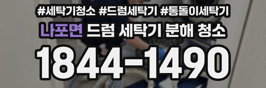 나포면 드럼 세탁기 분해 청소