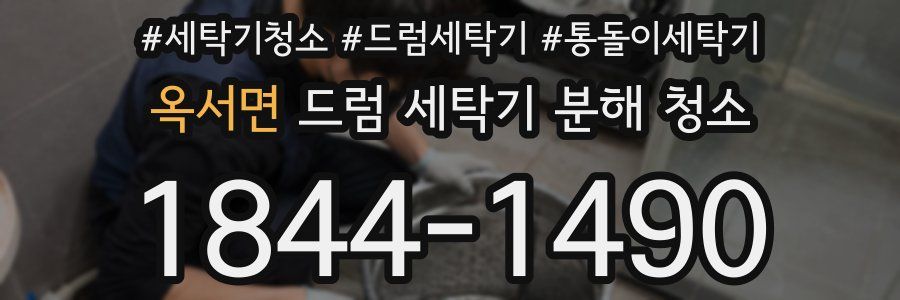 옥서면 드럼 세탁기 분해 청소