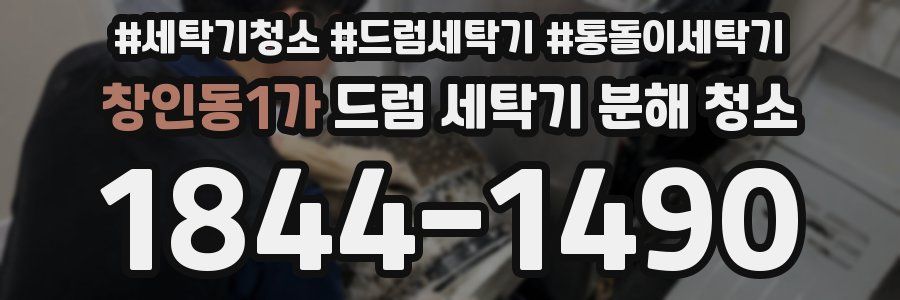 창인동1가 드럼 세탁기 분해 청소