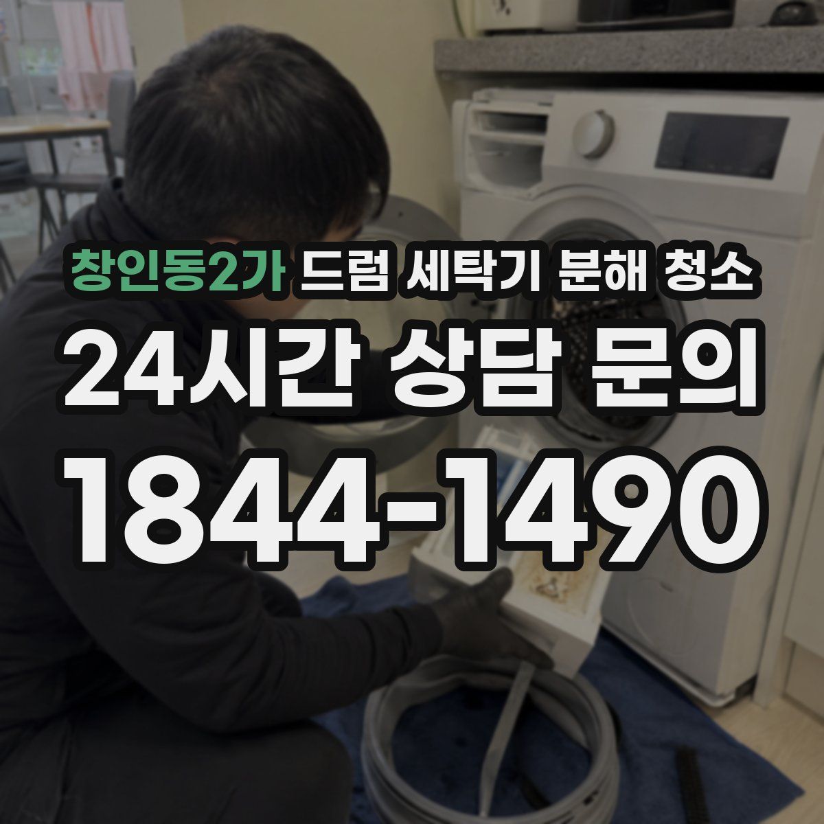 창인동2가 드럼 세탁기 분해 청소