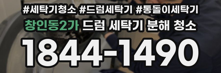 창인동2가 드럼 세탁기 분해 청소