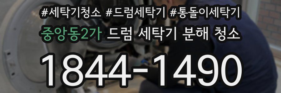 중앙동2가 드럼 세탁기 분해 청소