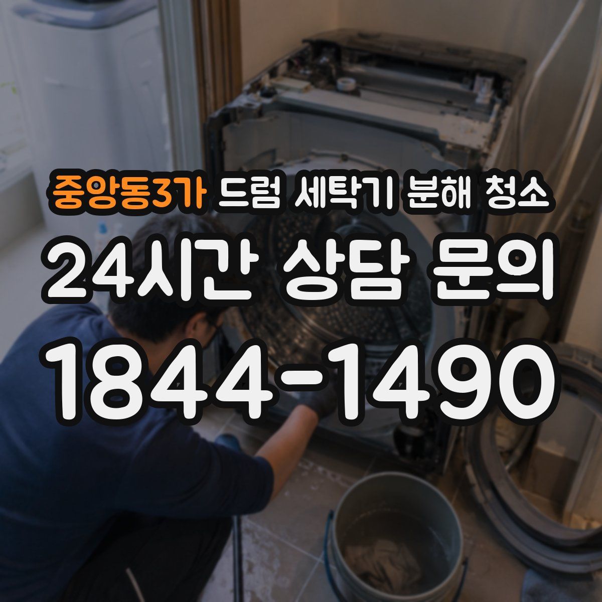 중앙동3가 드럼 세탁기 분해 청소