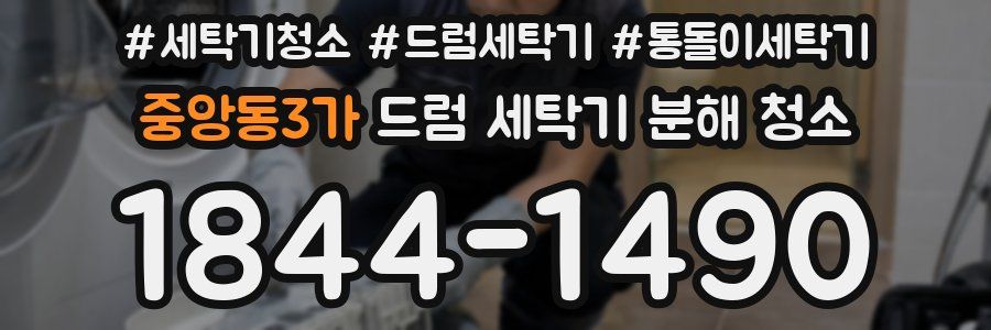 중앙동3가 드럼 세탁기 분해 청소