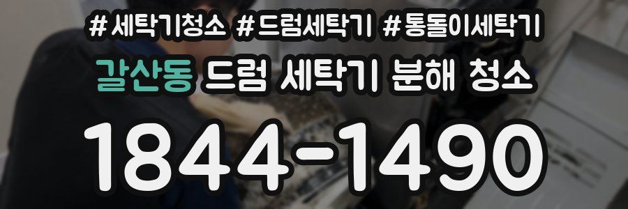 갈산동 드럼 세탁기 분해 청소