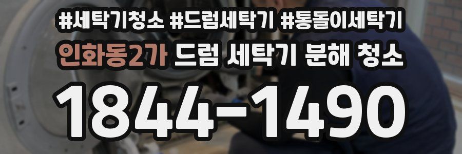 인화동2가 드럼 세탁기 분해 청소