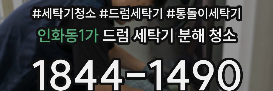 인화동1가 드럼 세탁기 분해 청소