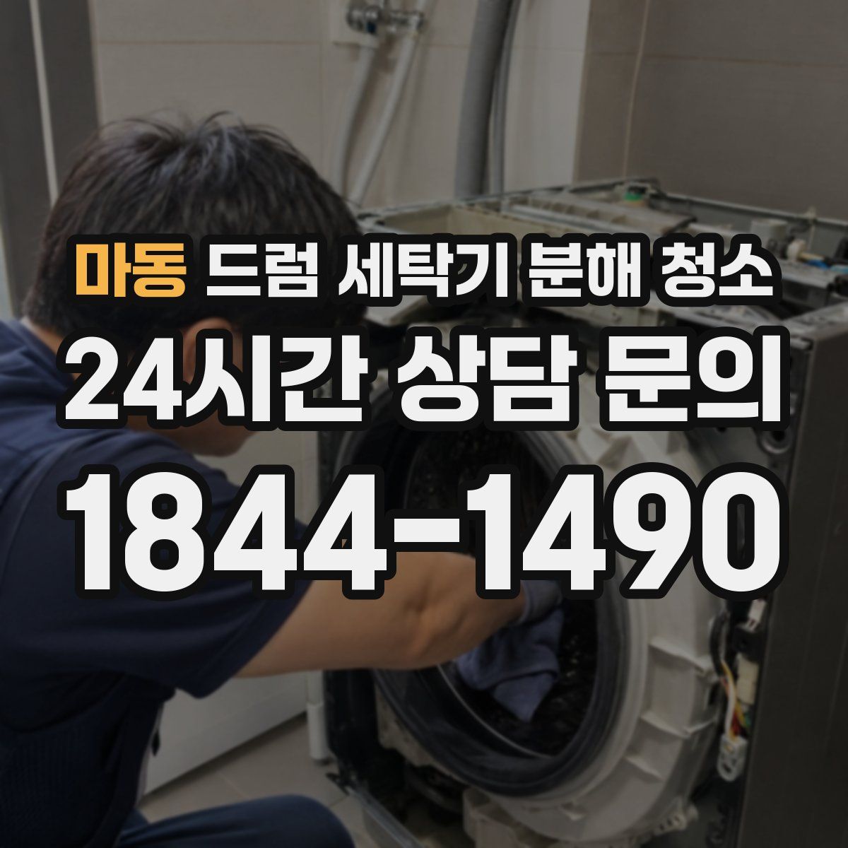 마동 드럼 세탁기 분해 청소
