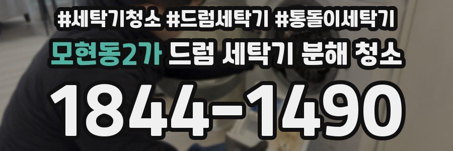 모현동2가 드럼 세탁기 분해 청소