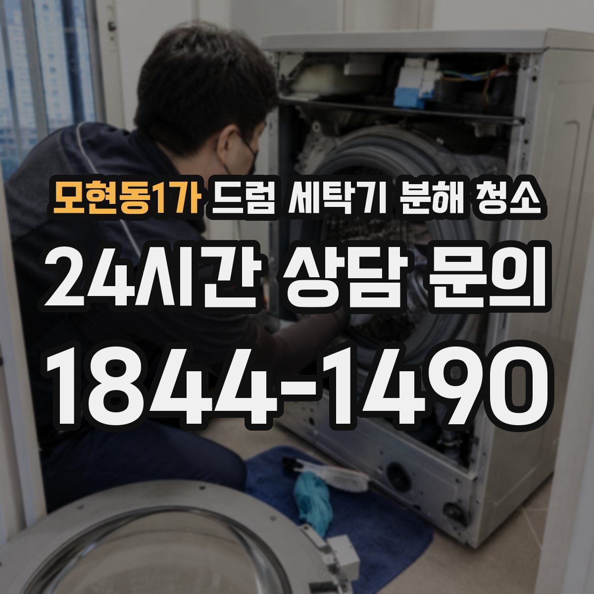 모현동1가 드럼 세탁기 분해 청소