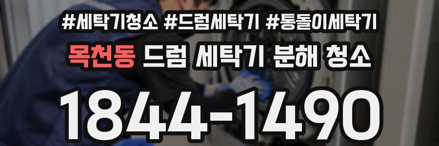 목천동 드럼 세탁기 분해 청소