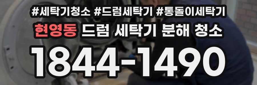 현영동 드럼 세탁기 분해 청소