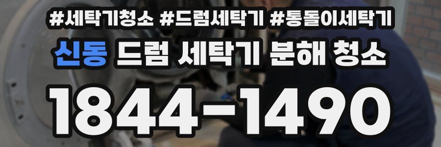 신동 드럼 세탁기 분해 청소