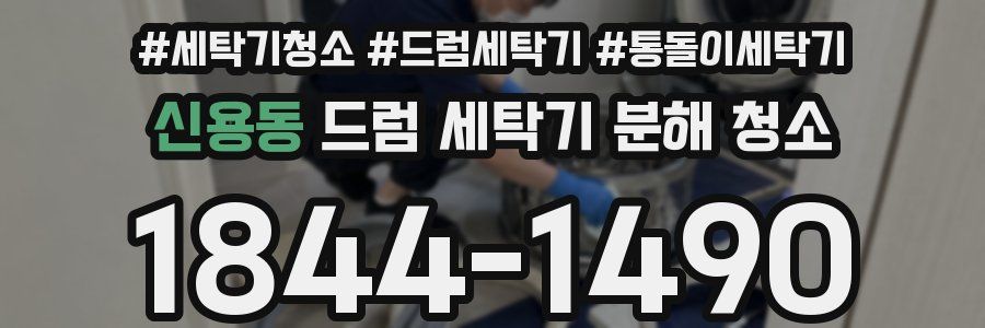 신용동 드럼 세탁기 분해 청소
