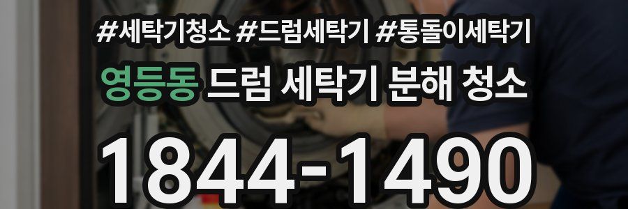 영등동 드럼 세탁기 분해 청소
