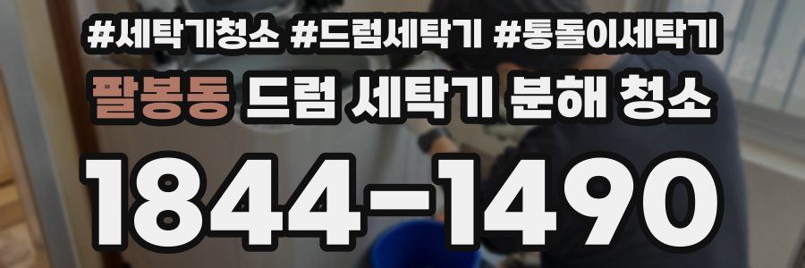 팔봉동 드럼 세탁기 분해 청소