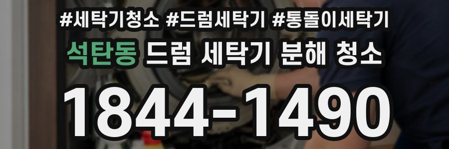 석탄동 드럼 세탁기 분해 청소