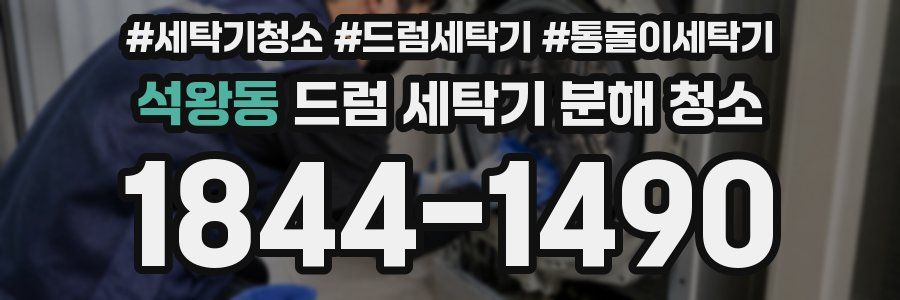 석왕동 드럼 세탁기 분해 청소