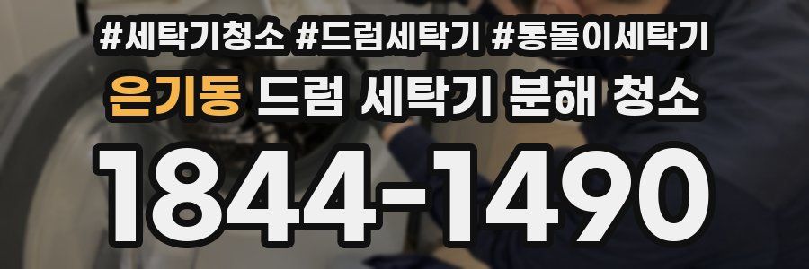 은기동 드럼 세탁기 분해 청소