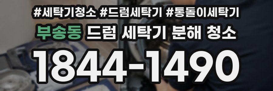 부송동 드럼 세탁기 분해 청소