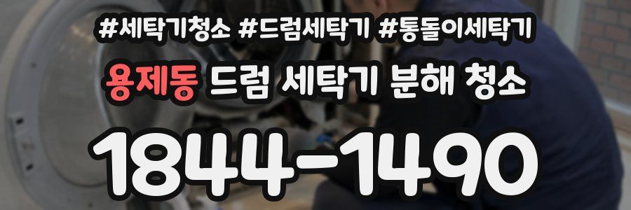용제동 드럼 세탁기 분해 청소