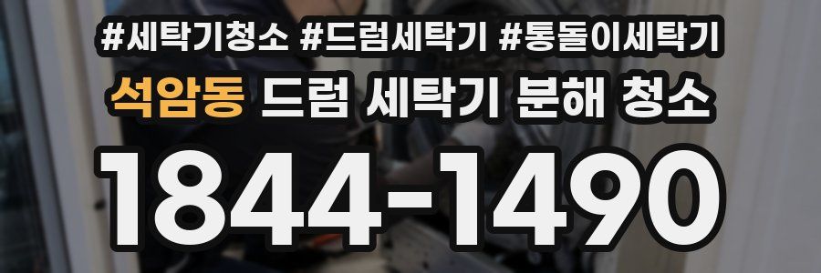석암동 드럼 세탁기 분해 청소