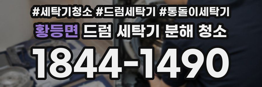 황등면 드럼 세탁기 분해 청소